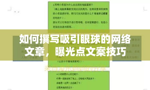 如何撰寫吸引眼球的網(wǎng)絡(luò)文章，曝光點文案技巧