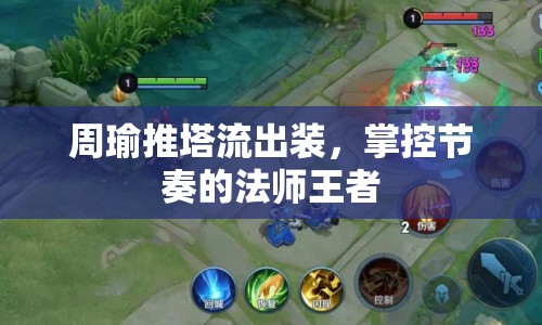 周瑜推塔流出裝，掌控節(jié)奏的法師王者