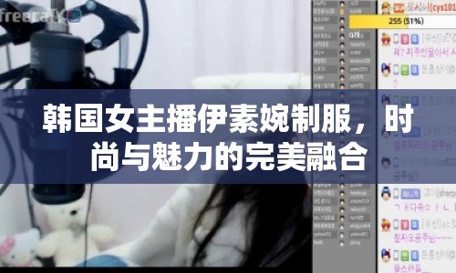 韓國女主播伊素婉制服，時(shí)尚與魅力的完美融合