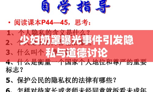 少婦奶罩曝光事件引發(fā)隱私與道德討論