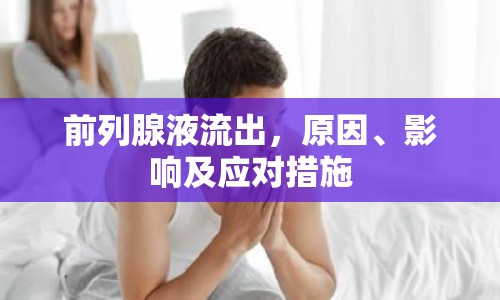 前列腺液流出，原因、影響及應對措施