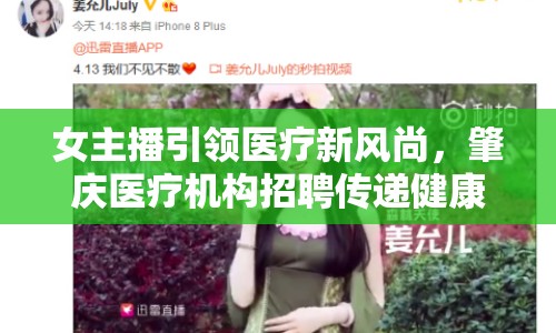 女主播引領醫(yī)療新風尚，肇慶醫(yī)療機構招聘傳遞健康正能量