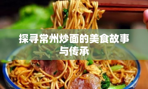 探尋常州炒面的美食故事與傳承