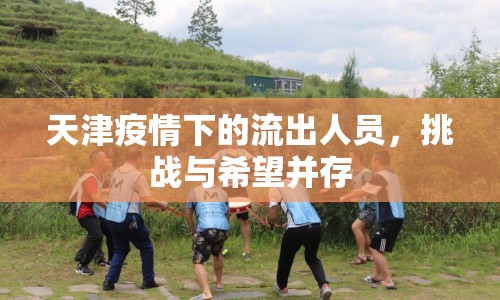 天津疫情下的流出人員，挑戰(zhàn)與希望并存