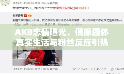AKB戀情曝光，偶像團(tuán)體真實(shí)生活與粉絲反應(yīng)引熱議
