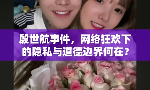 殷世航事件，網(wǎng)絡(luò)狂歡下的隱私與道德邊界何在？