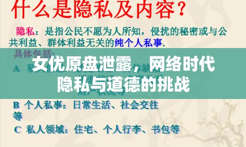 女優(yōu)原盤(pán)泄露，網(wǎng)絡(luò)時(shí)代隱私與道德的挑戰(zhàn)