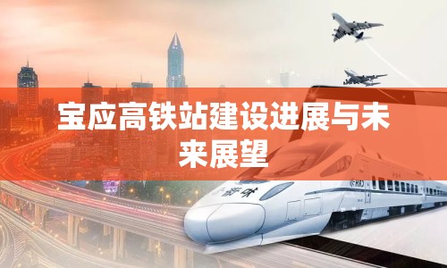 寶應(yīng)高鐵站建設(shè)進(jìn)展與未來展望