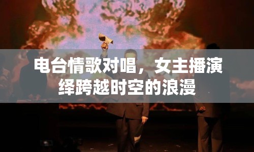 電臺情歌對唱，女主播演繹跨越時空的浪漫