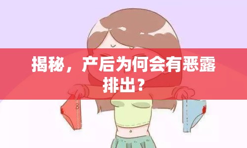 揭秘，產(chǎn)后為何會有惡露排出？