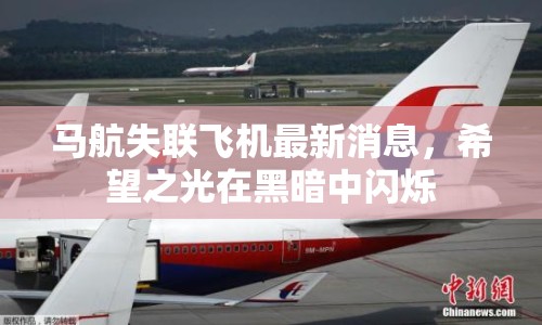 馬航失聯(lián)飛機(jī)最新消息，希望之光在黑暗中閃爍