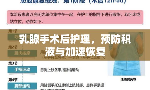 乳腺手術(shù)后護理，預(yù)防積液與加速恢復(fù)