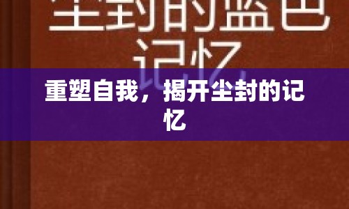 重塑自我，揭開塵封的記憶