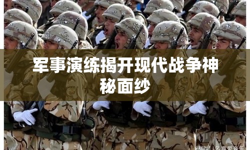 軍事演練揭開現(xiàn)代戰(zhàn)爭神秘面紗