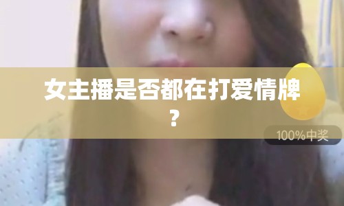 女主播是否都在打愛情牌？