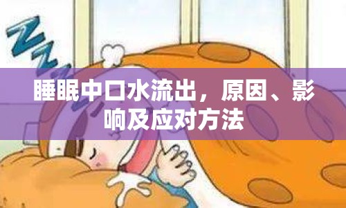 睡眠中口水流出，原因、影響及應(yīng)對(duì)方法