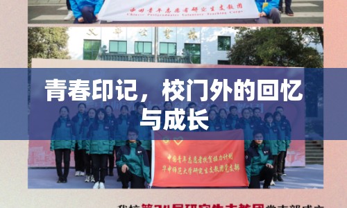 青春印記，校門外的回憶與成長