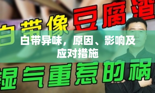 白帶異味，原因、影響及應(yīng)對措施