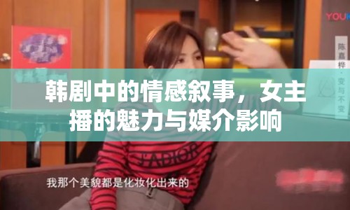韓劇中的情感敘事，女主播的魅力與媒介影響