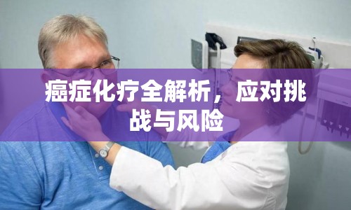 癌癥化療全解析，應(yīng)對(duì)挑戰(zhàn)與風(fēng)險(xiǎn)