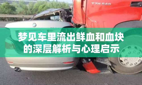 夢(mèng)見車?yán)锪鞒鲺r血和血塊的深層解析與心理啟示