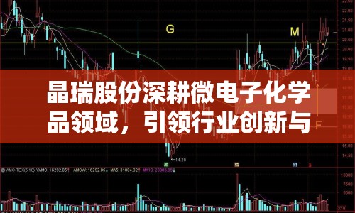 晶瑞股份深耕微電子化學(xué)品領(lǐng)域，引領(lǐng)行業(yè)創(chuàng)新與發(fā)展