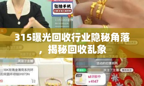 315曝光回收行業(yè)隱秘角落，揭秘回收亂象