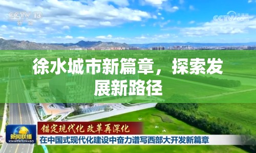 徐水城市新篇章，探索發(fā)展新路徑