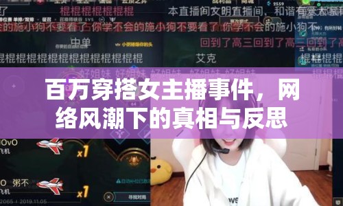 百萬穿搭女主播事件，網(wǎng)絡(luò)風(fēng)潮下的真相與反思