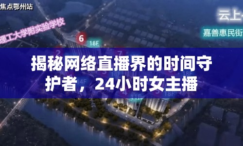揭秘網(wǎng)絡(luò)直播界的時(shí)間守護(hù)者，24小時(shí)女主播