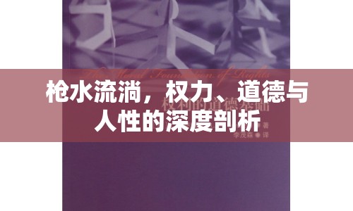 槍水流淌，權(quán)力、道德與人性的深度剖析