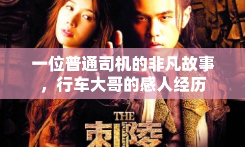 一位普通司機(jī)的非凡故事，行車大哥的感人經(jīng)歷