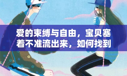愛的束縛與自由，寶貝塞著不準(zhǔn)流出來，如何找到微妙平衡？