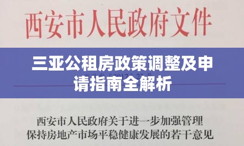 三亞公租房政策調(diào)整及申請(qǐng)指南全解析