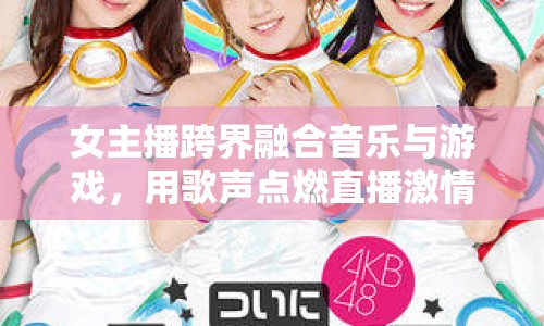 女主播跨界融合音樂與游戲，用歌聲點(diǎn)燃直播激情