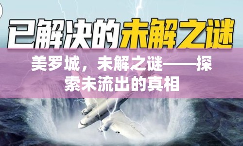 美羅城，未解之謎——探索未流出的真相
