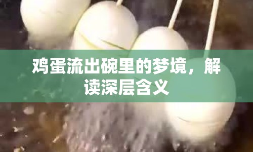 雞蛋流出碗里的夢(mèng)境，解讀深層含義