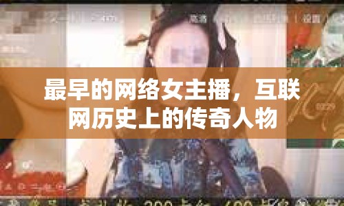 最早的網(wǎng)絡女主播，互聯(lián)網(wǎng)歷史上的傳奇人物