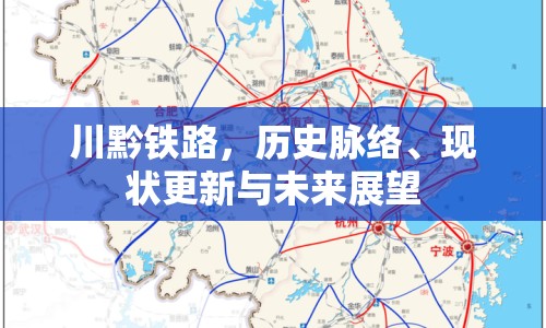 川黔鐵路，歷史脈絡(luò)、現(xiàn)狀更新與未來(lái)展望