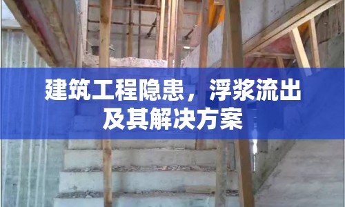 建筑工程隱患，浮漿流出及其解決方案