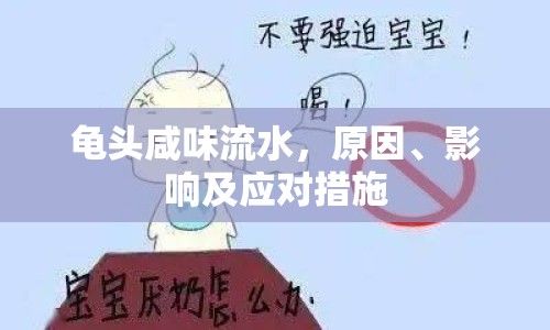 龜頭咸味流水，原因、影響及應對措施