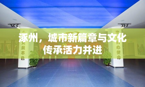 涿州，城市新篇章與文化傳承活力并進(jìn)