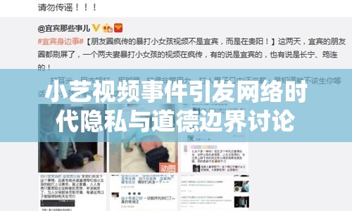小藝視頻事件引發(fā)網(wǎng)絡(luò)時(shí)代隱私與道德邊界討論