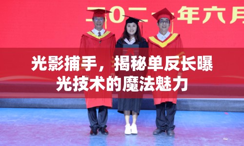 光影捕手，揭秘單反長曝光技術(shù)的魔法魅力