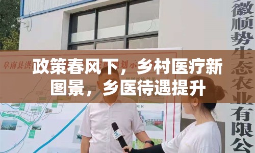 政策春風(fēng)下，鄉(xiāng)村醫(yī)療新圖景，鄉(xiāng)醫(yī)待遇提升