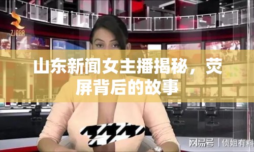 山東新聞女主播揭秘，熒屏背后的故事