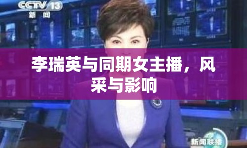 李瑞英與同期女主播，風(fēng)采與影響