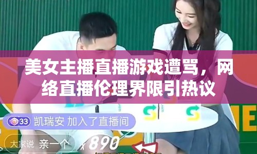 美女主播直播游戲遭罵，網(wǎng)絡(luò)直播倫理界限引熱議
