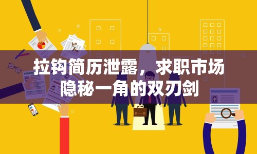 拉鉤簡(jiǎn)歷泄露，求職市場(chǎng)隱秘一角的雙刃劍