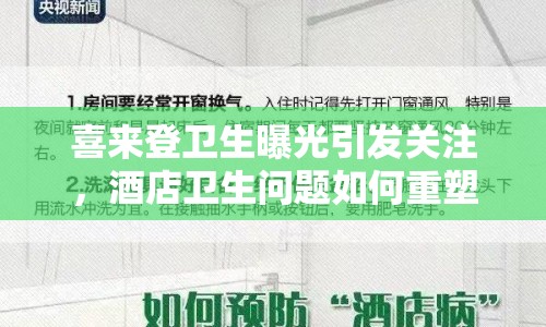 喜來登衛(wèi)生曝光引發(fā)關(guān)注，酒店衛(wèi)生問題如何重塑消費者信任？